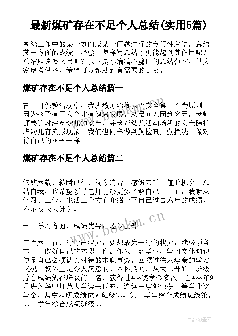 最新煤矿存在不足个人总结(实用5篇)