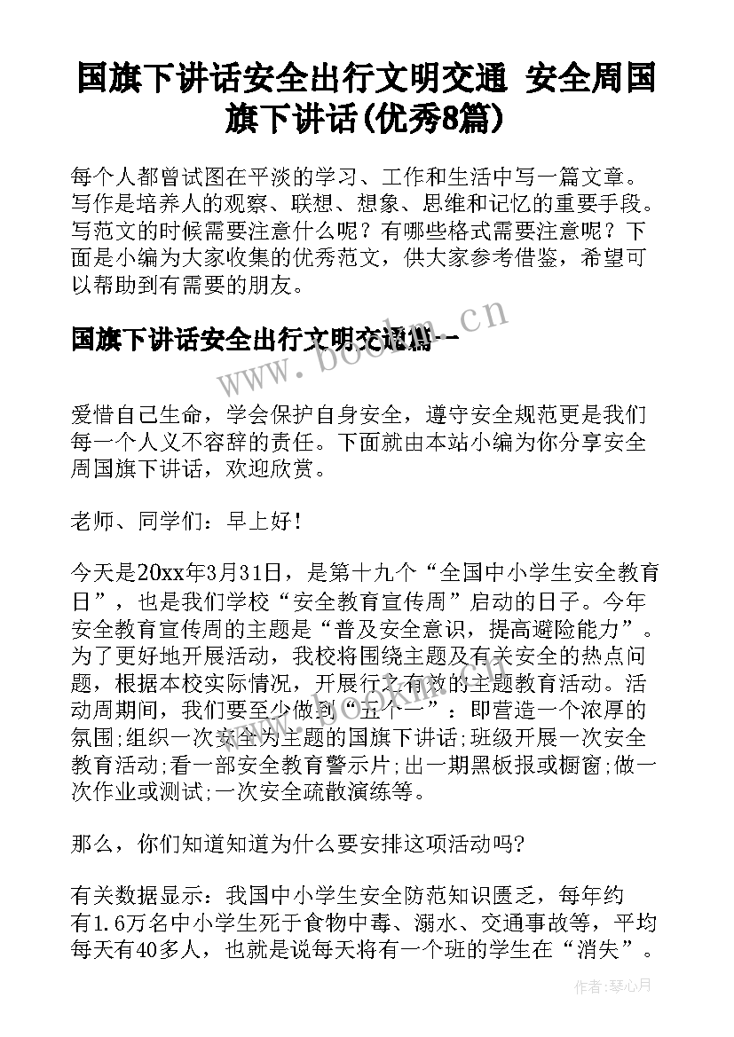 国旗下讲话安全出行文明交通 安全周国旗下讲话(优秀8篇)