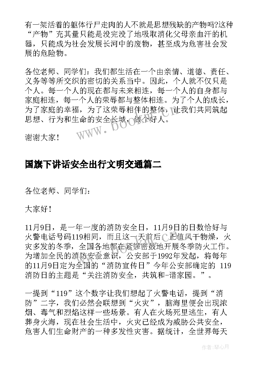 国旗下讲话安全出行文明交通 安全周国旗下讲话(优秀8篇)