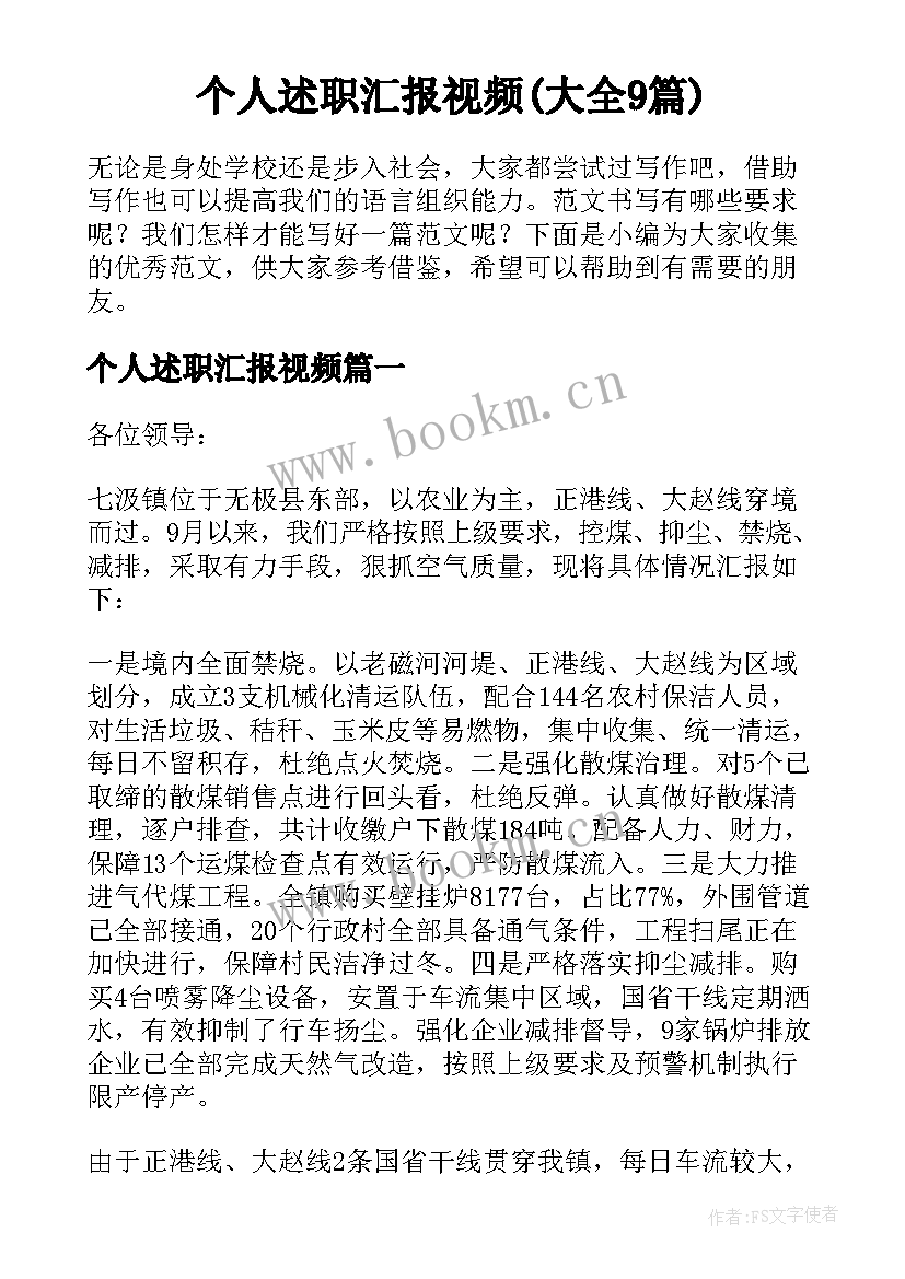 个人述职汇报视频(大全9篇)