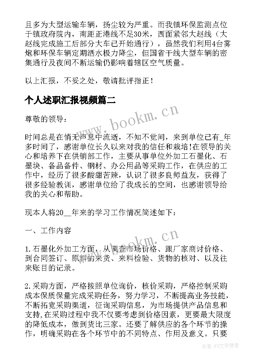 个人述职汇报视频(大全9篇)