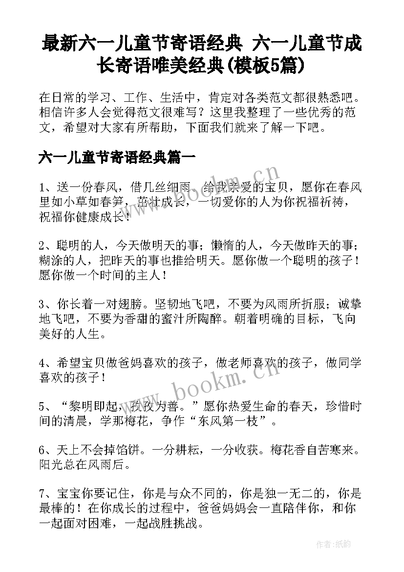 最新六一儿童节寄语经典 六一儿童节成长寄语唯美经典(模板5篇)