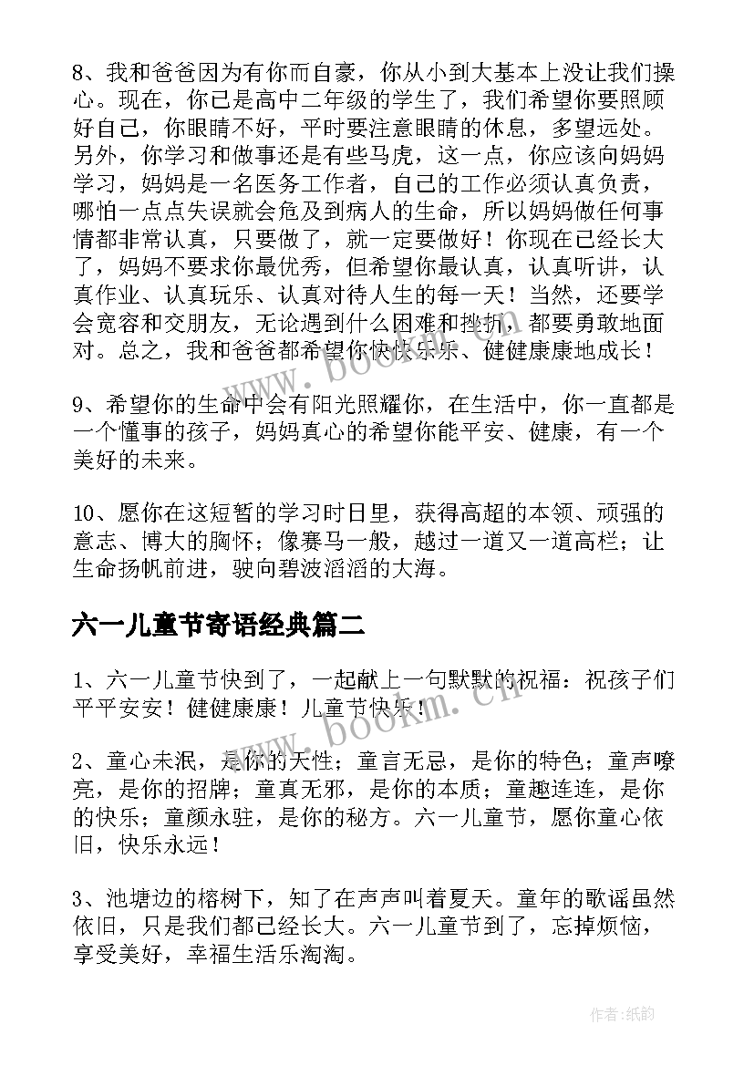 最新六一儿童节寄语经典 六一儿童节成长寄语唯美经典(模板5篇)