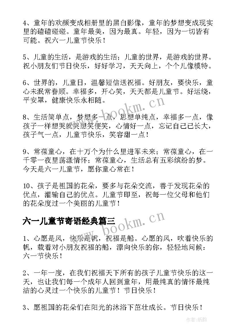 最新六一儿童节寄语经典 六一儿童节成长寄语唯美经典(模板5篇)