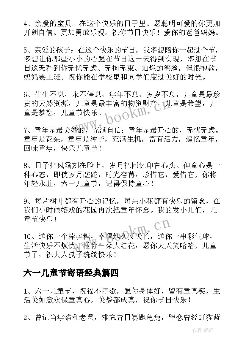 最新六一儿童节寄语经典 六一儿童节成长寄语唯美经典(模板5篇)