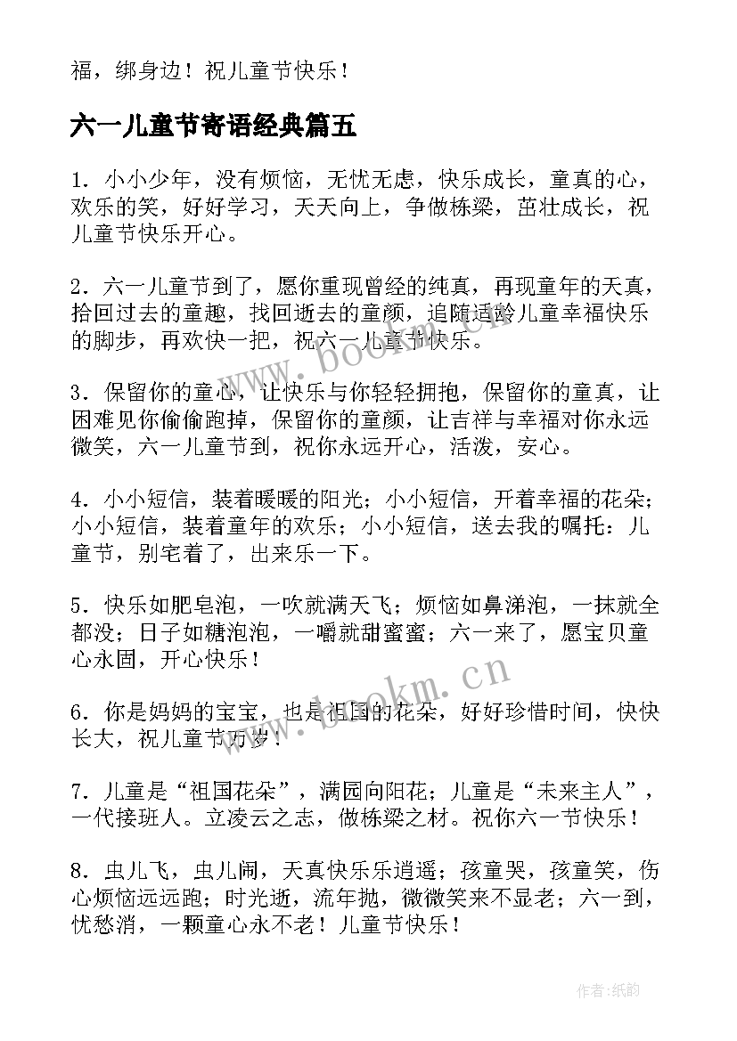 最新六一儿童节寄语经典 六一儿童节成长寄语唯美经典(模板5篇)