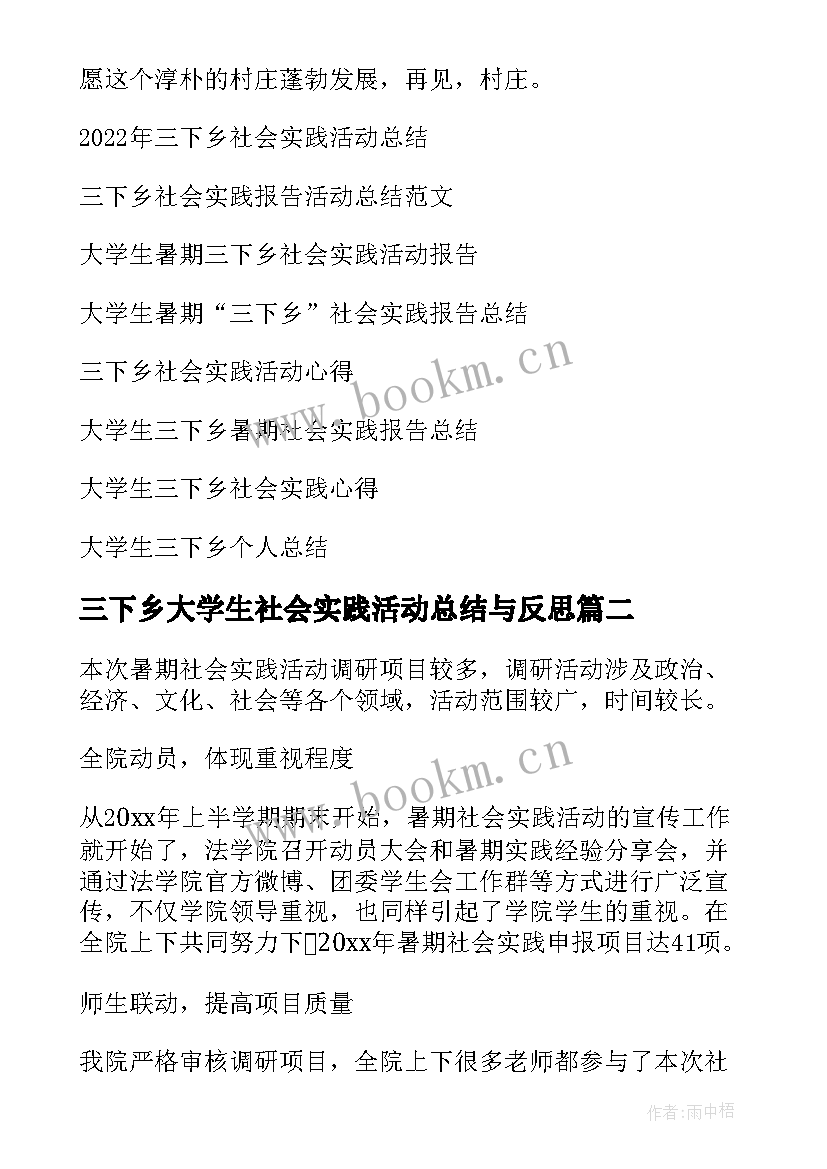 2023年三下乡大学生社会实践活动总结与反思(优质8篇)