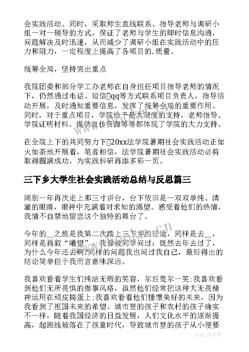 2023年三下乡大学生社会实践活动总结与反思(优质8篇)