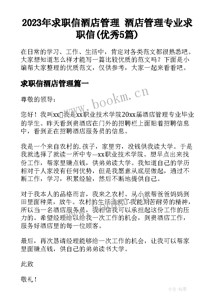 2023年求职信酒店管理 酒店管理专业求职信(优秀5篇)