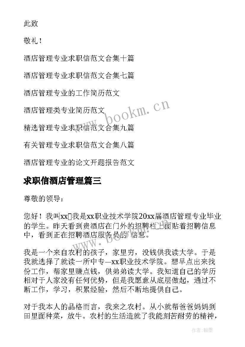 2023年求职信酒店管理 酒店管理专业求职信(优秀5篇)