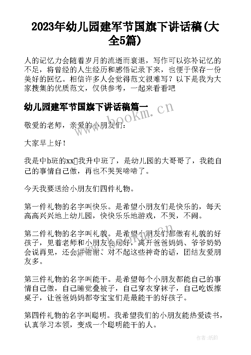 2023年幼儿园建军节国旗下讲话稿(大全5篇)