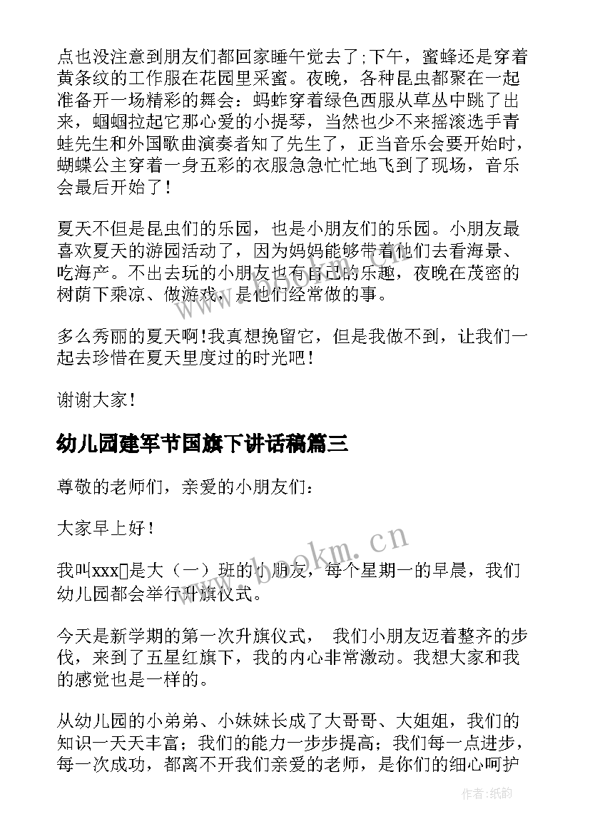 2023年幼儿园建军节国旗下讲话稿(大全5篇)