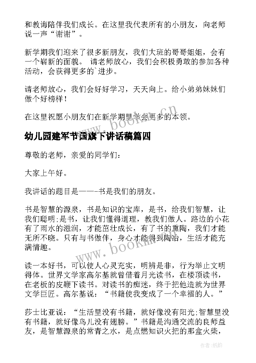 2023年幼儿园建军节国旗下讲话稿(大全5篇)