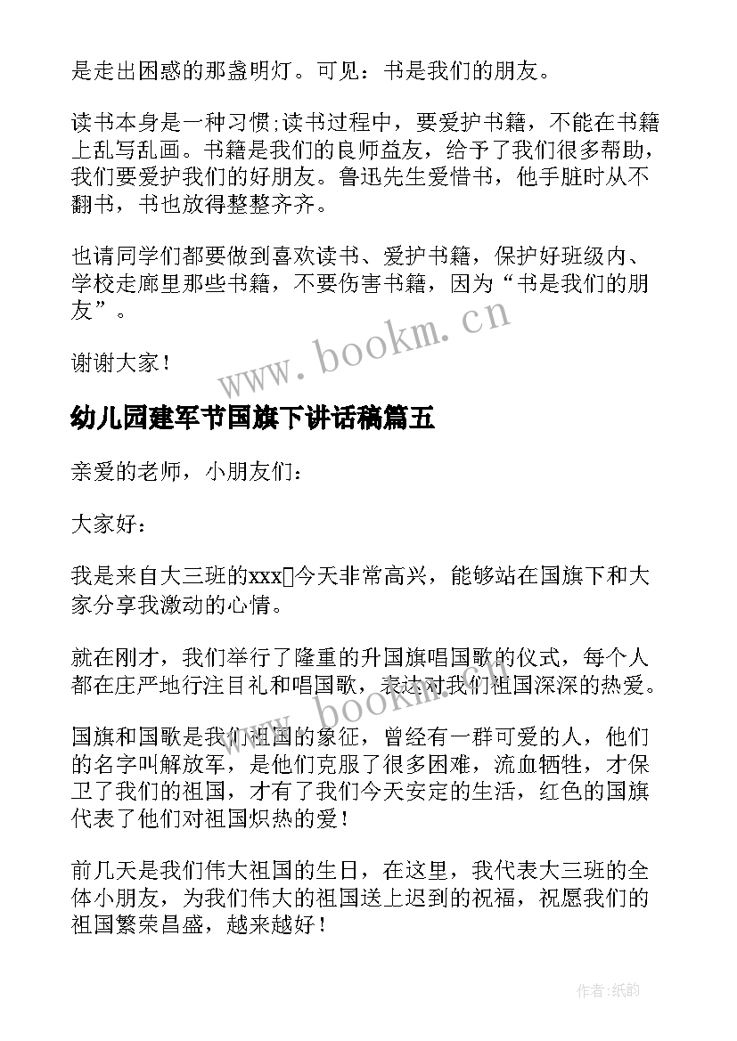 2023年幼儿园建军节国旗下讲话稿(大全5篇)