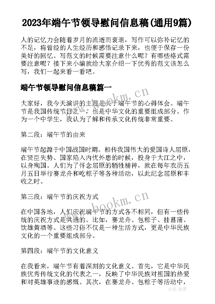 2023年端午节领导慰问信息稿(通用9篇)