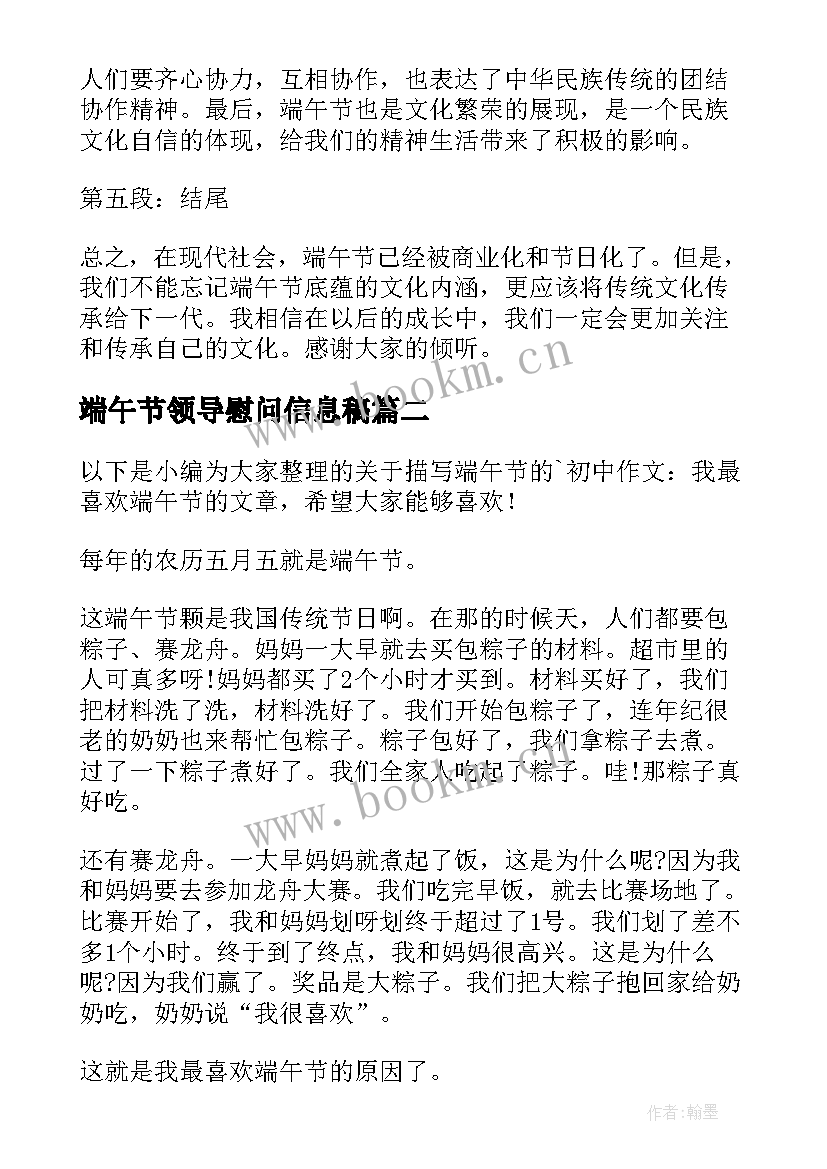 2023年端午节领导慰问信息稿(通用9篇)