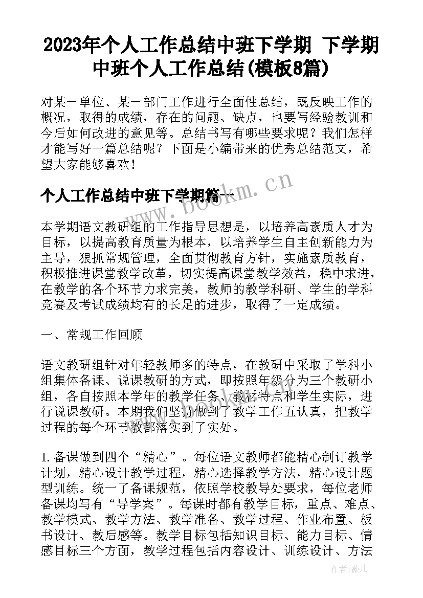 2023年个人工作总结中班下学期 下学期中班个人工作总结(模板8篇)