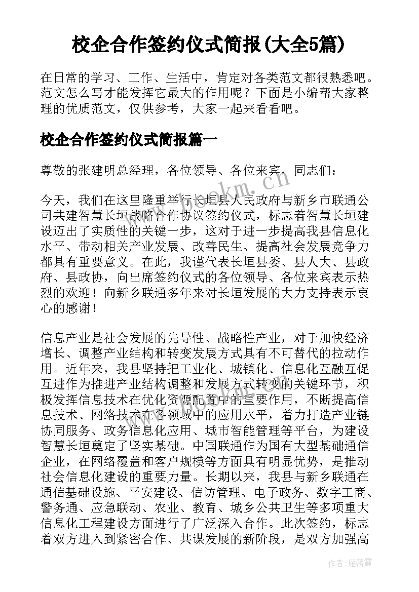 校企合作签约仪式简报(大全5篇)