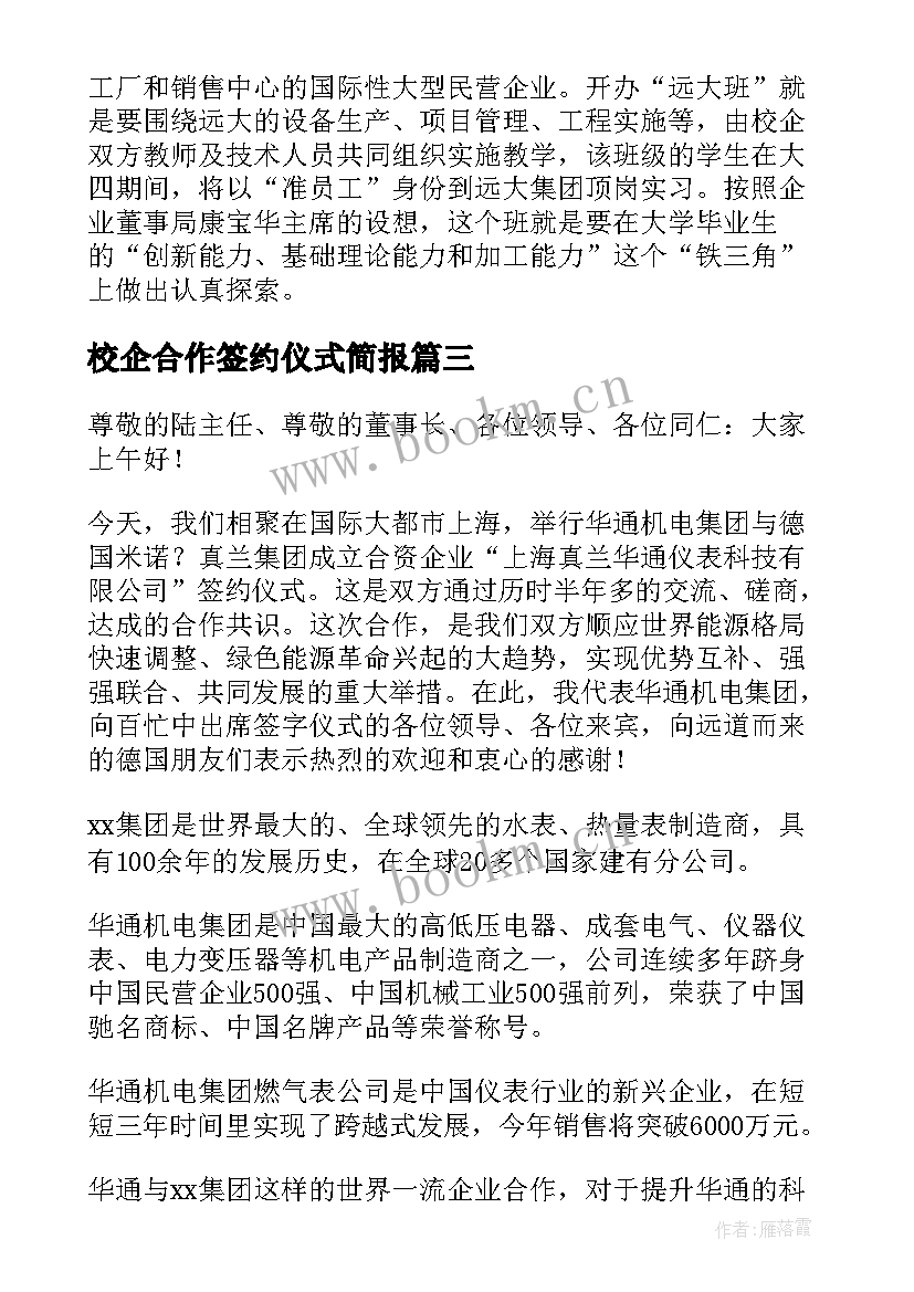 校企合作签约仪式简报(大全5篇)