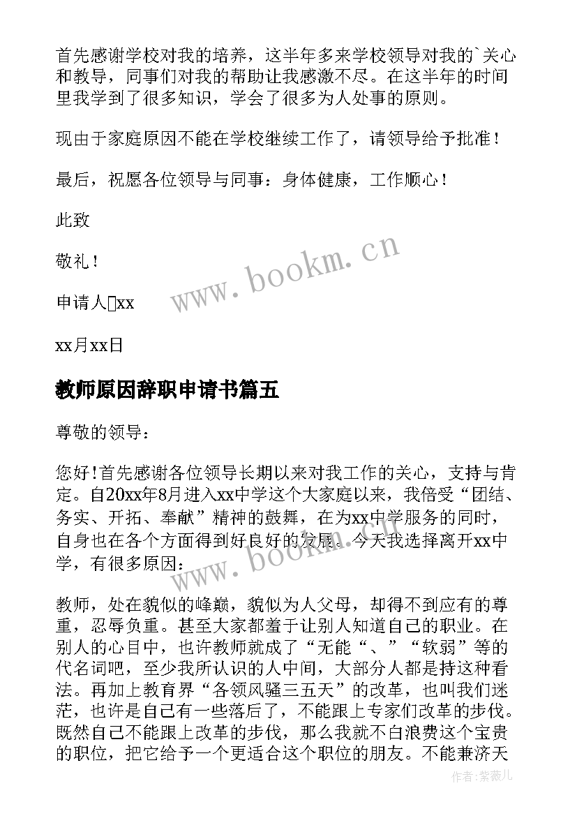 2023年教师原因辞职申请书(大全7篇)