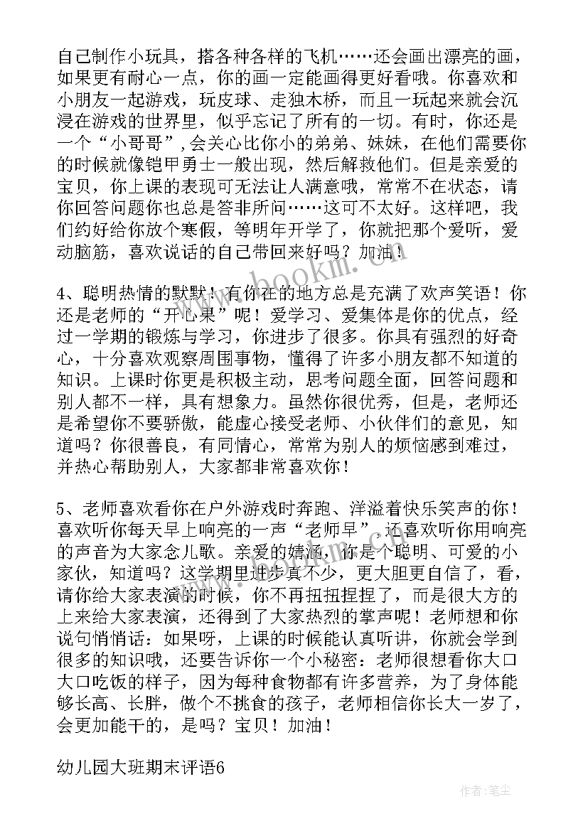 最新蒙氏大班评语上学期 幼儿园大班期末评语(汇总10篇)