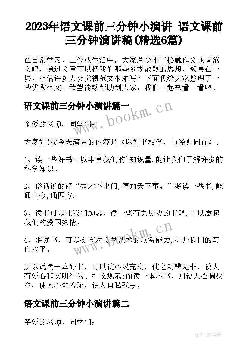 2023年语文课前三分钟小演讲 语文课前三分钟演讲稿(精选6篇)