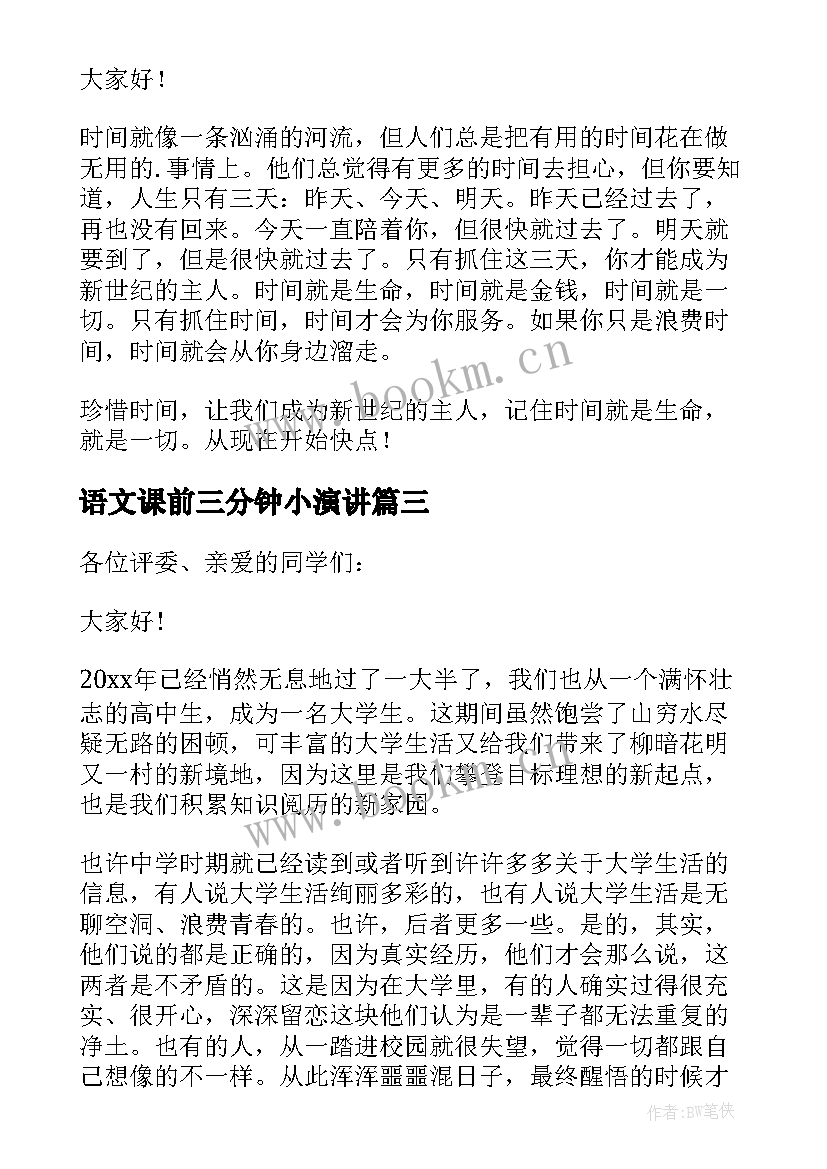 2023年语文课前三分钟小演讲 语文课前三分钟演讲稿(精选6篇)