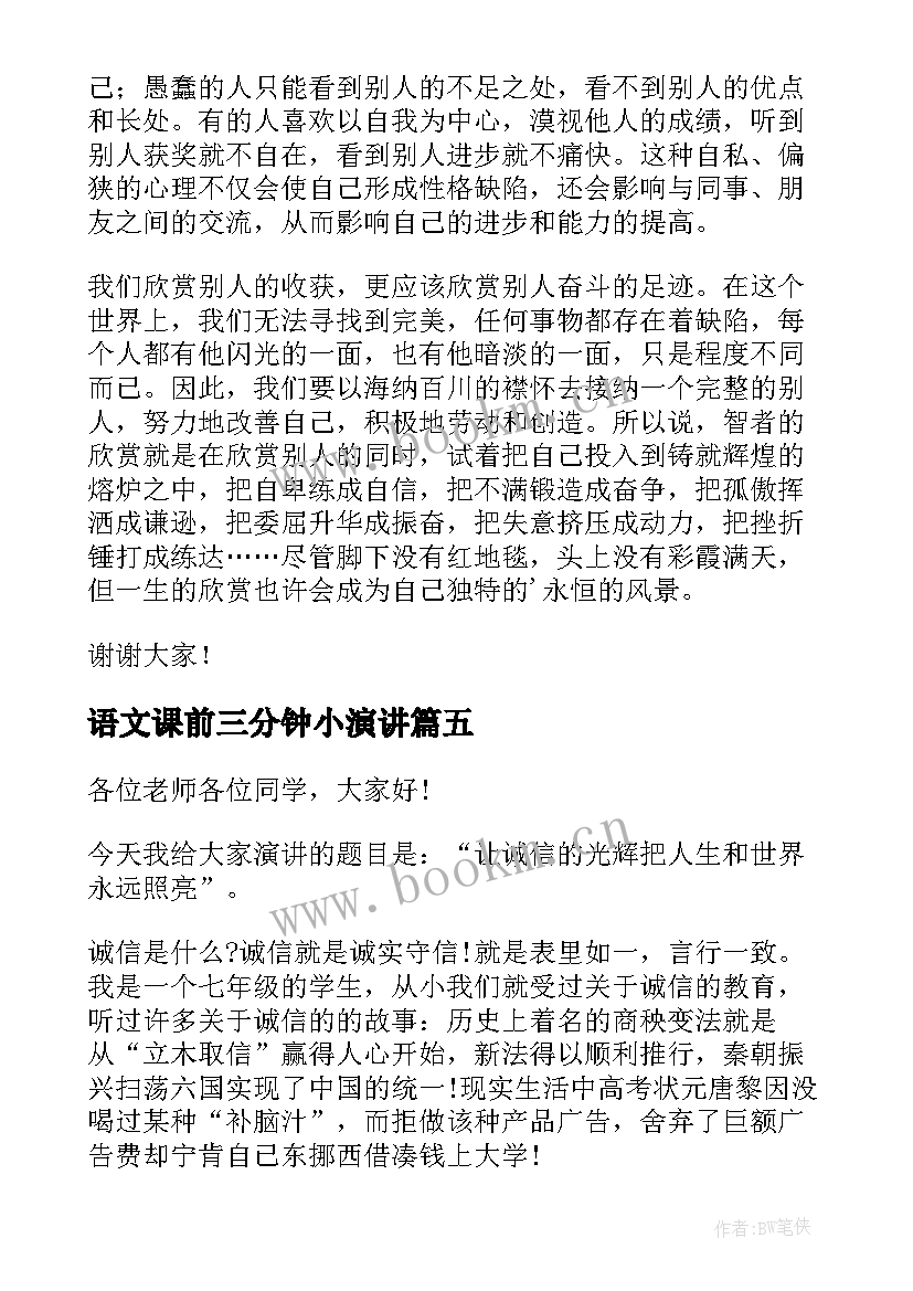 2023年语文课前三分钟小演讲 语文课前三分钟演讲稿(精选6篇)