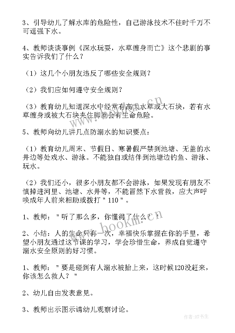 幼儿园防溺水教案含反思 幼儿园防溺水教案中班和反思(模板9篇)