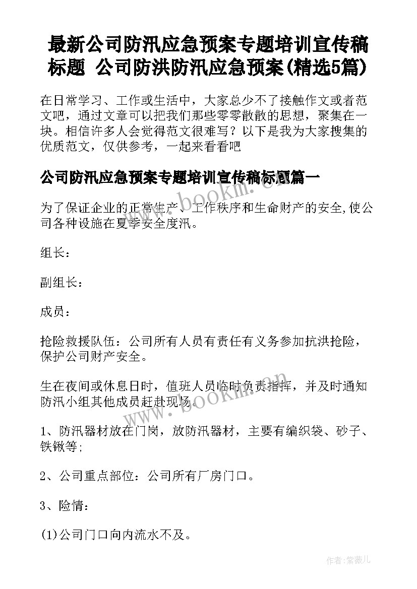 最新公司防汛应急预案专题培训宣传稿标题 公司防洪防汛应急预案(精选5篇)