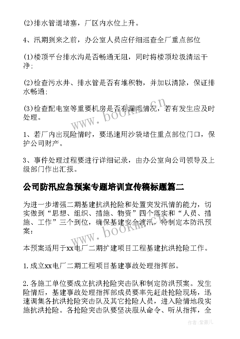 最新公司防汛应急预案专题培训宣传稿标题 公司防洪防汛应急预案(精选5篇)