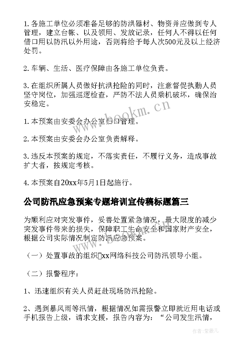 最新公司防汛应急预案专题培训宣传稿标题 公司防洪防汛应急预案(精选5篇)