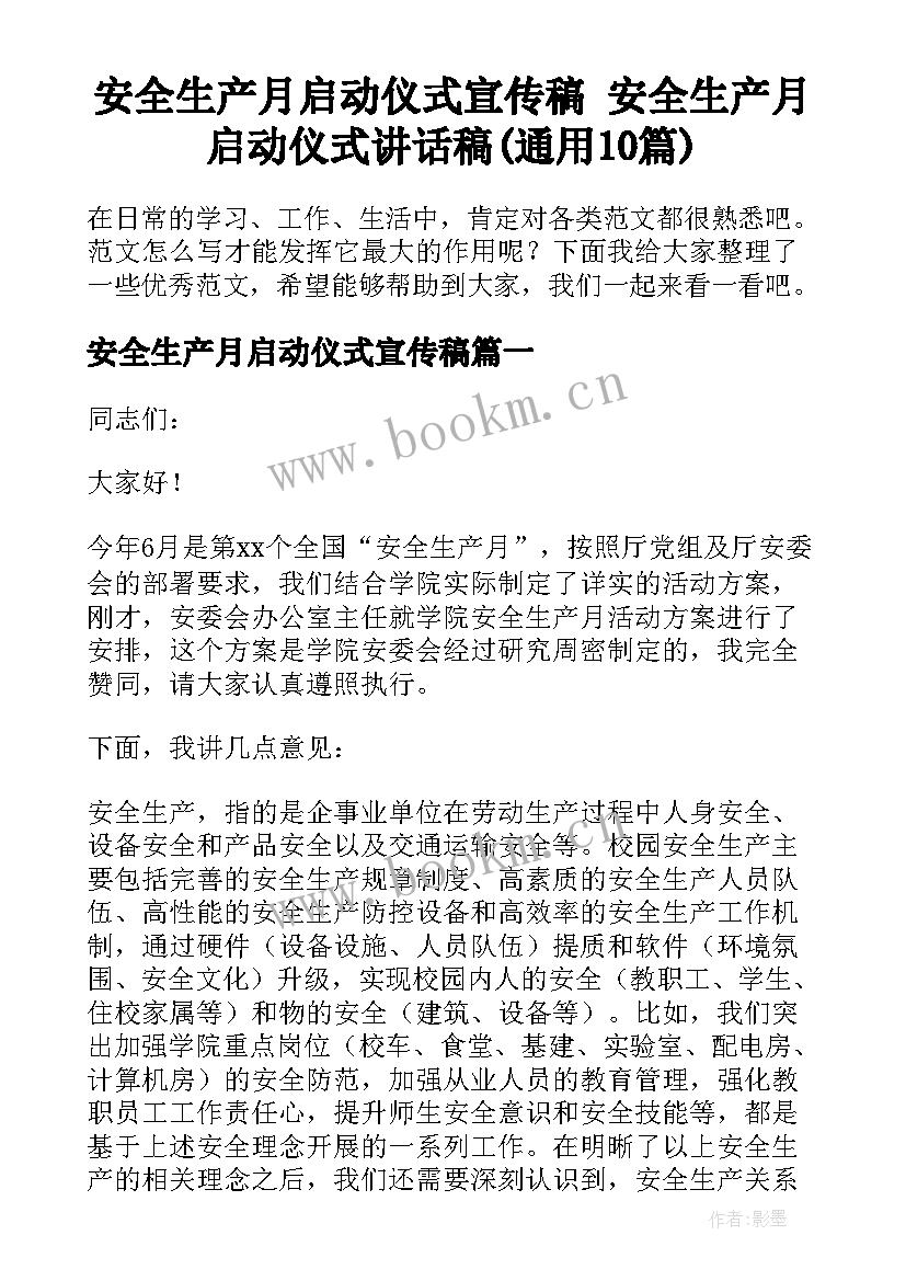 安全生产月启动仪式宣传稿 安全生产月启动仪式讲话稿(通用10篇)