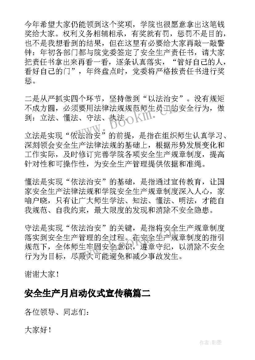 安全生产月启动仪式宣传稿 安全生产月启动仪式讲话稿(通用10篇)