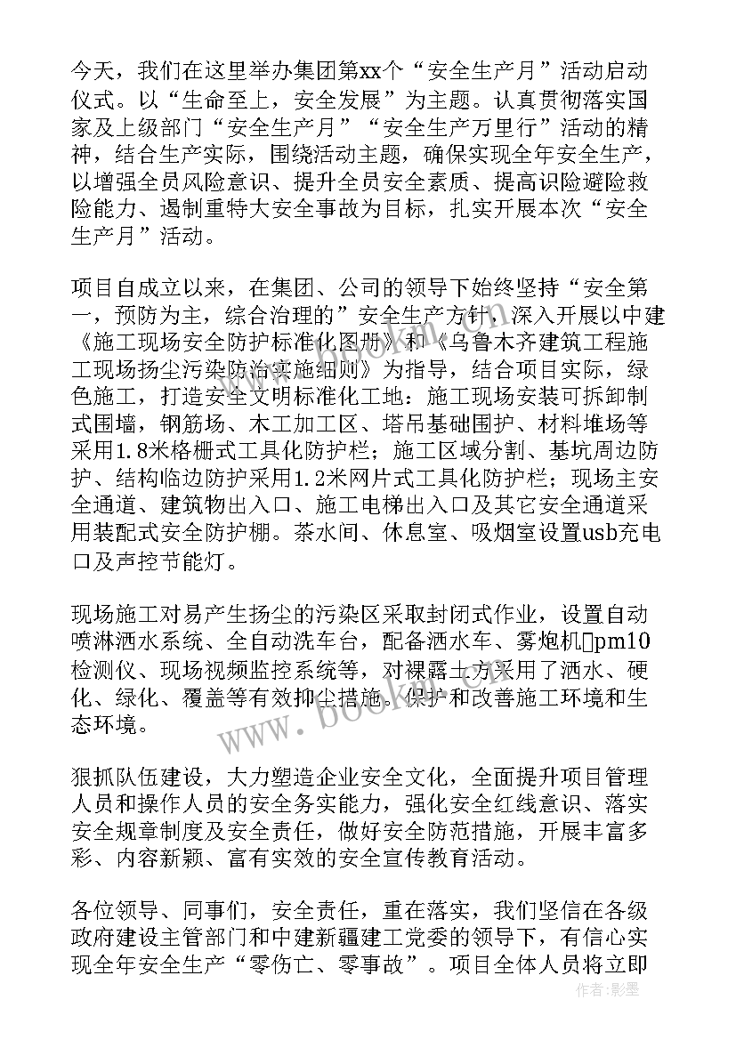 安全生产月启动仪式宣传稿 安全生产月启动仪式讲话稿(通用10篇)