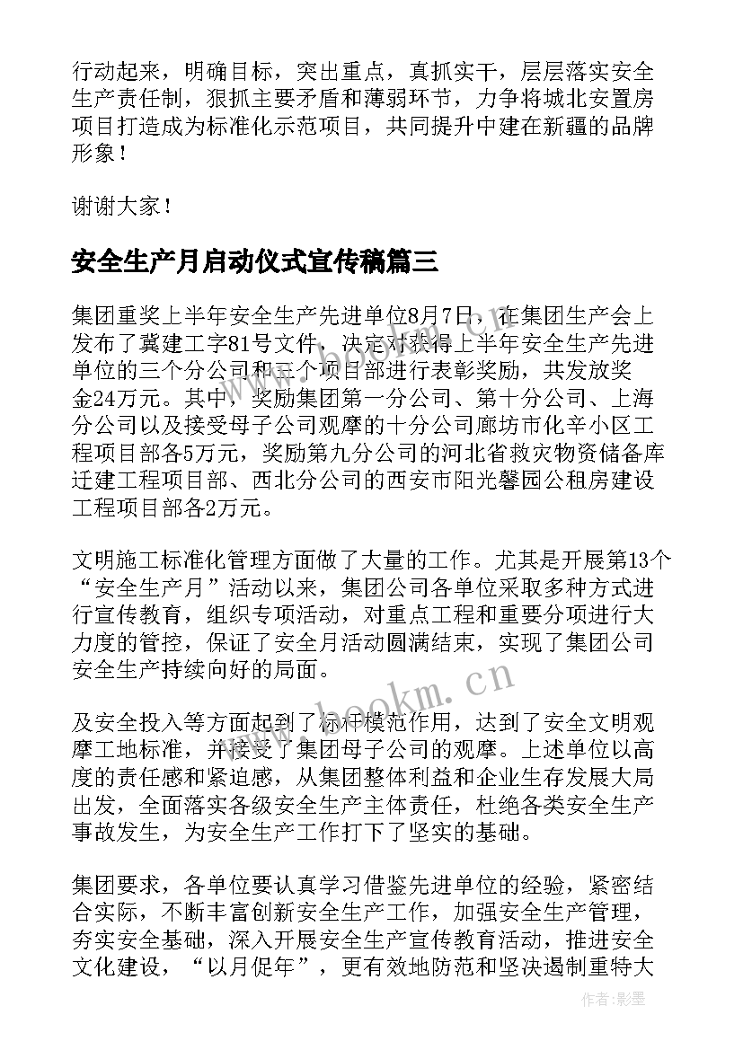 安全生产月启动仪式宣传稿 安全生产月启动仪式讲话稿(通用10篇)