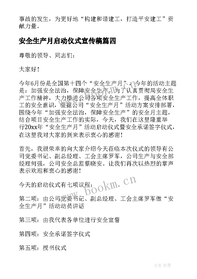 安全生产月启动仪式宣传稿 安全生产月启动仪式讲话稿(通用10篇)