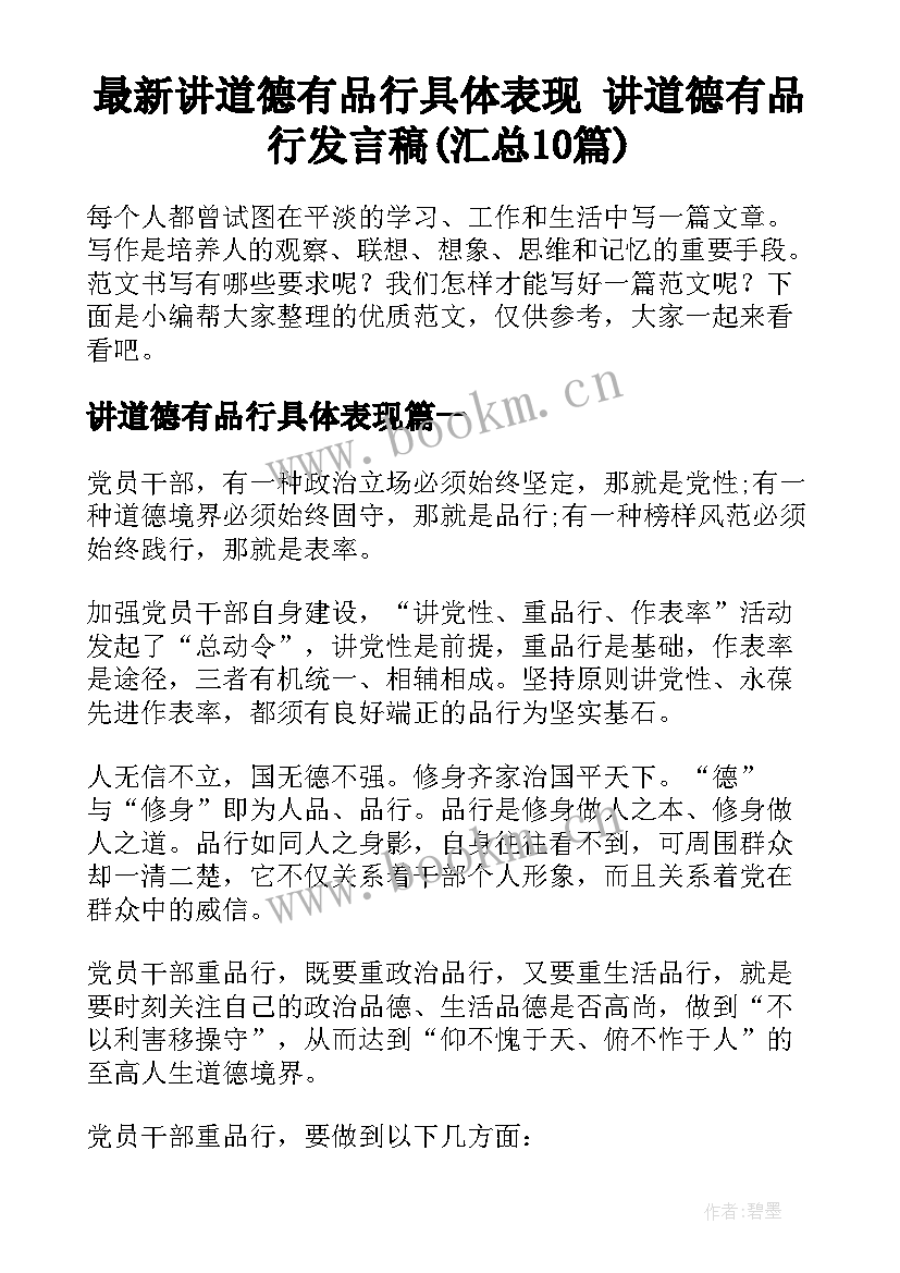 最新讲道德有品行具体表现 讲道德有品行发言稿(汇总10篇)