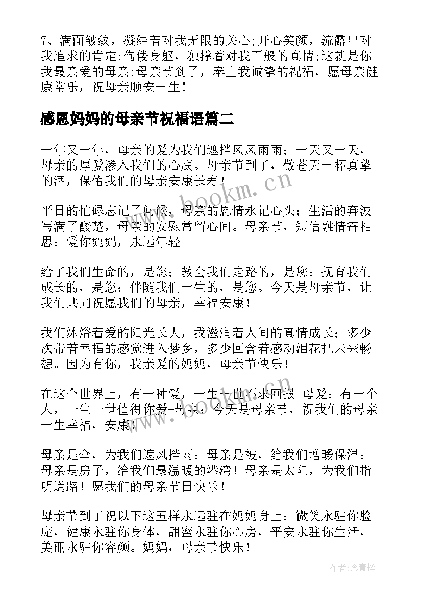 2023年感恩妈妈的母亲节祝福语(模板9篇)