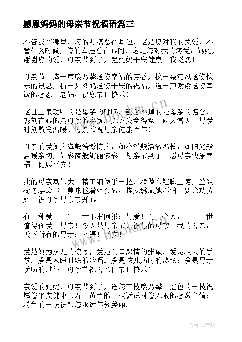 2023年感恩妈妈的母亲节祝福语(模板9篇)