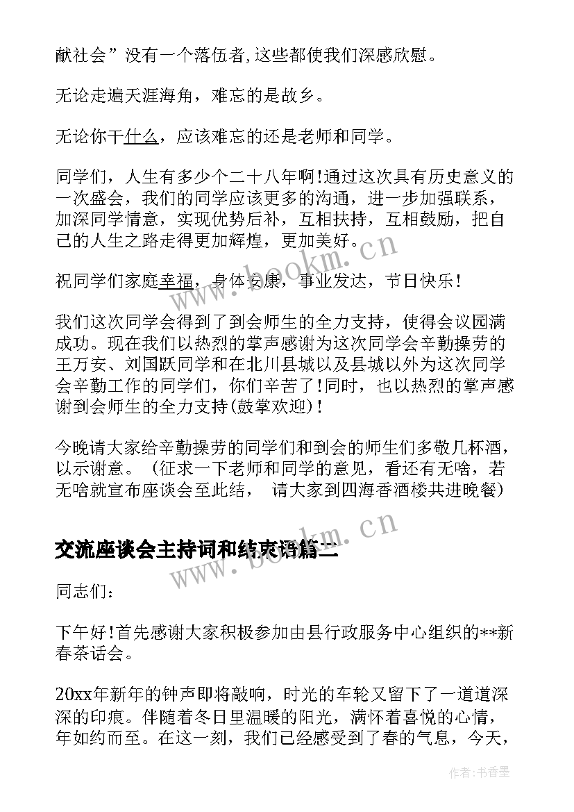 2023年交流座谈会主持词和结束语 座谈会议主持词(精选7篇)