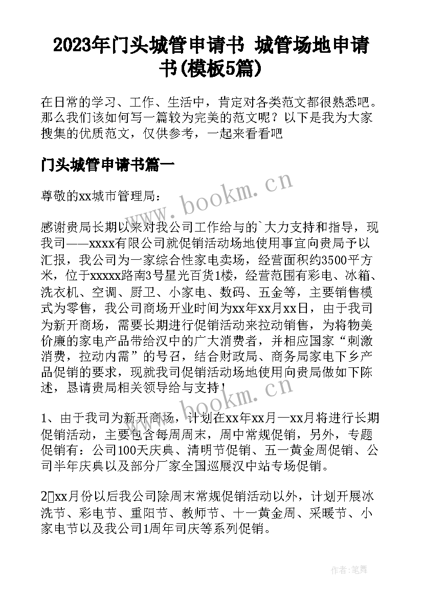 2023年门头城管申请书 城管场地申请书(模板5篇)