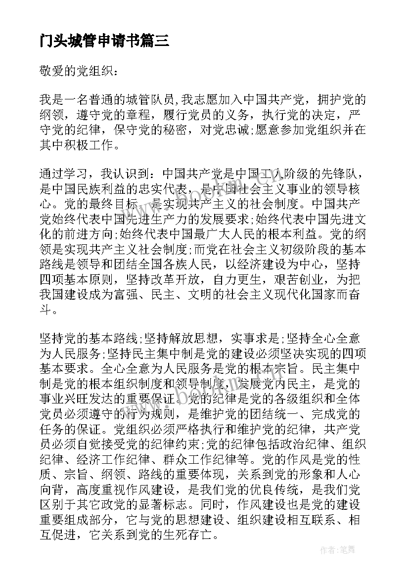 2023年门头城管申请书 城管场地申请书(模板5篇)