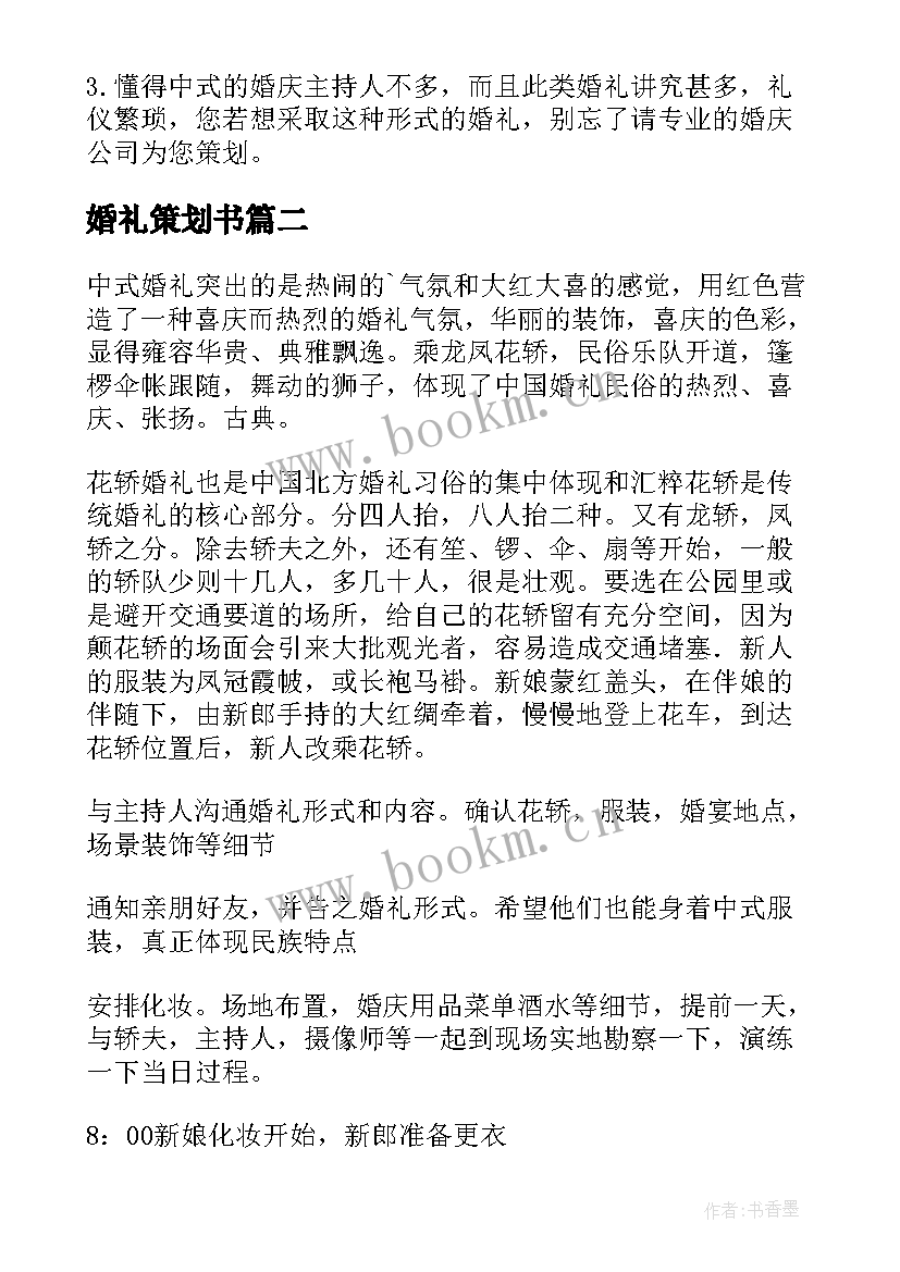 最新婚礼策划书 中式婚礼策划方案(模板10篇)