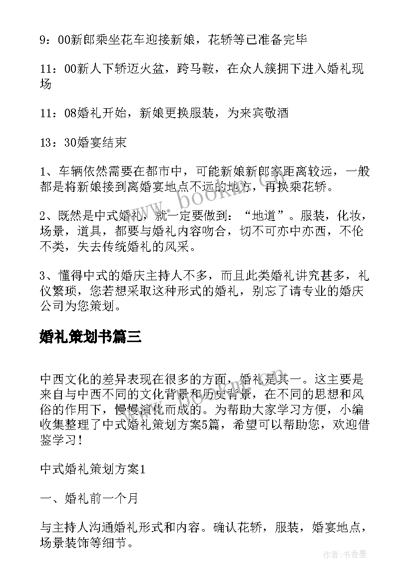 最新婚礼策划书 中式婚礼策划方案(模板10篇)