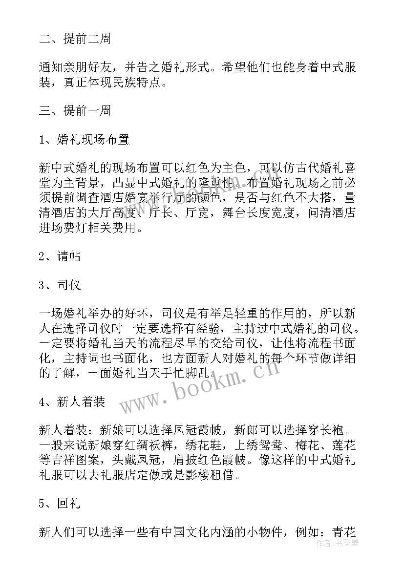 最新婚礼策划书 中式婚礼策划方案(模板10篇)