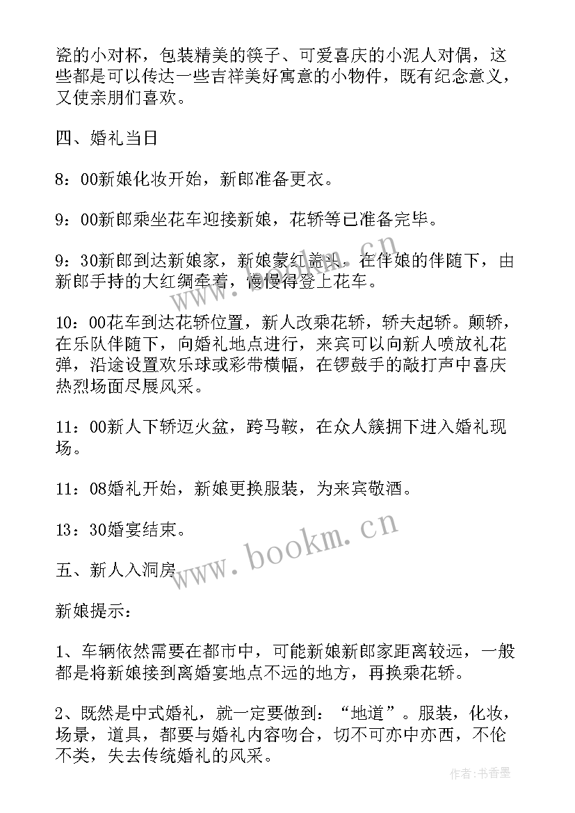 最新婚礼策划书 中式婚礼策划方案(模板10篇)