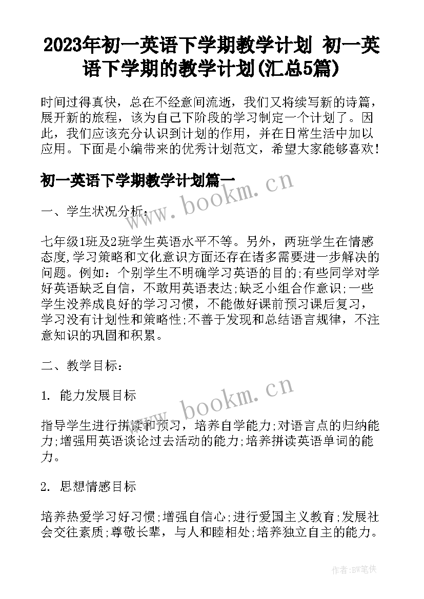 2023年初一英语下学期教学计划 初一英语下学期的教学计划(汇总5篇)