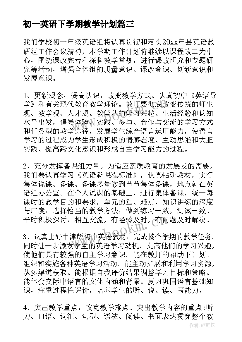 2023年初一英语下学期教学计划 初一英语下学期的教学计划(汇总5篇)