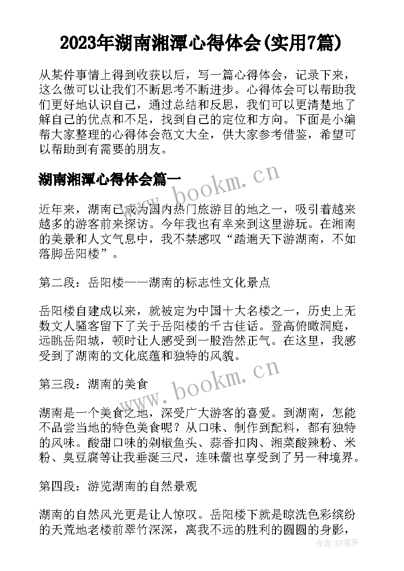 2023年湖南湘潭心得体会(实用7篇)